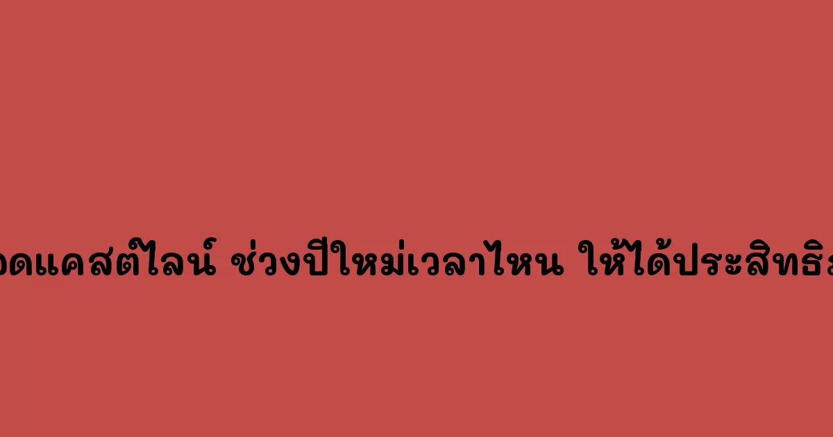 บรอดแคสต์ไลน์ ช่วงปีใหม่เวลาไหน ให้ได้ประสิทธิภาพ
